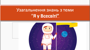 Презентація "Узагальнення і систематизація знань з теми "Я у Всесвіті"