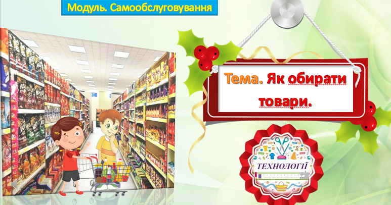 Урок 21-22. Тема. Як обирати товари. Презентація | Презентація. Технології