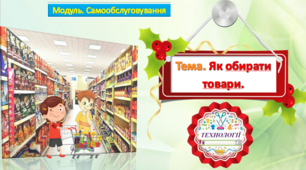Урок 21-22. Тема. Як обирати товари. Презентація