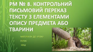 РМ № 8. Контрольний письмовий переказ тексту з елементами опису предмета або тварини. 5 клас НУШ (матеріали до уроку)
