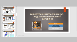 Презентація до уроку географії  у 9 класі. ВИДОБУВАННЯ МЕТАЛІЧНИХ РУД. ВИДОБУТОК НЕМАТЕЛЕВОЇ СИРОВИНИ