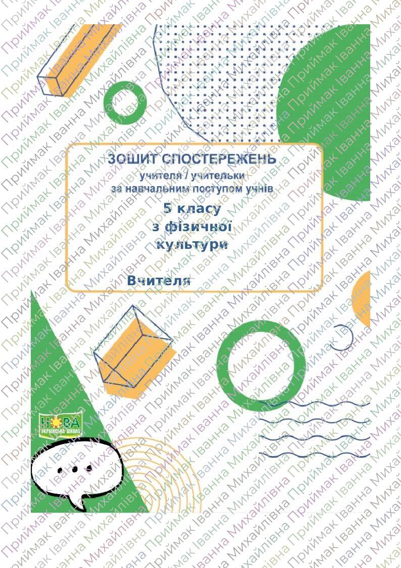 Щоденник спостережень з фізичної культури 5 клас НУШ | Інші методичні ...