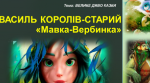 Василь Королів-Старий. Казка «Мавка-Вербинка»