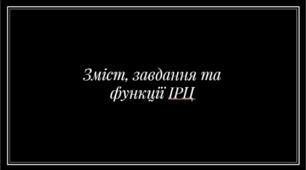 Презентація "Зміст, завдання та функції ІРЦ"