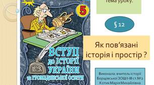 Презентація " Як пов’язані історія і простір"