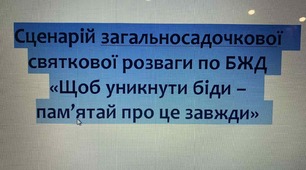 загальносадочкове свято Безпека Життєдіяльності