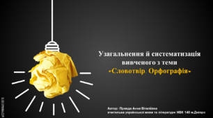 Презентація до уроку: "Узагальнення й систематизація вивченого з теми «Словотвір. Орфографія».