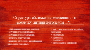 Презентація "Структура обстеження мовленнєвого розвитку дитини логопедом ІРЦ"