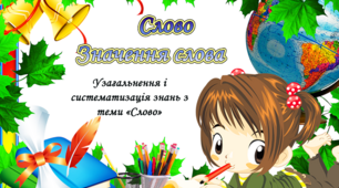 Слово Значення слова
