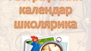 Методична розробка "Географічний календар школярика"