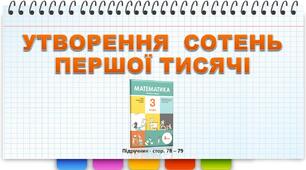 Презентація до уроку математики - Утворення сотень першої тисячі (3 клас)