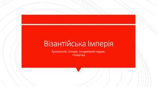 Презентація на тему: "Візантійська імперія" + озвучка
