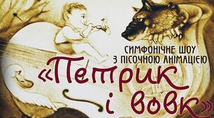Симфонічна казка С.Прокоф'‎єва "Петрик і вовк"