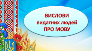 Вислови про українську мову "Щоб любити..."