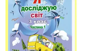 Діагностична робота №2 з тем "Як людина досліджує природу", "Явища природи. Тіла і речовини"