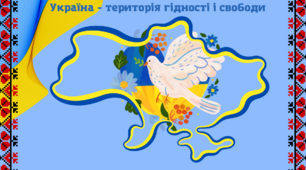 Матеріали до Дня Гідності і Свободи