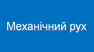 Механічний рух (Тренажер)