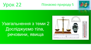 Узагальнення з теми 2 Досліджуємо тіла,  речовини, явища. "Пізнаємо природу" (авт. Коршевнюк Т.В.)