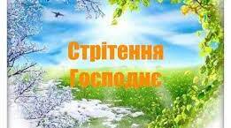 Сценарій розваги «Стрітення» для старшої групи.