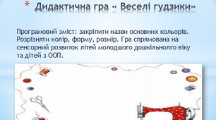 Сенсорний розвиток та орієнтування.
