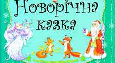 Сценарій «Новорічна казка для малят»