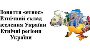 Презентація з теми: "Поняття «етнос» Етнічний склад населення України. Етнічні регіони України"
