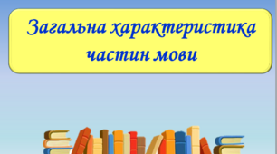 Презентація "Загальна характеристика частин мови", 6 клас
