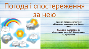 Погода і спостереження за нею. "Пізнаємо природу", 5 клас НУШ, за програмою авт. Коршевнюк Т. В.
