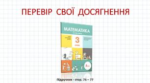Презентація до уроку математики -  Перевір себе. Закріплення вивченого за тиждень. Рівняння (3 клас)