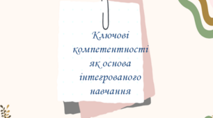 НУШ.  КЛЮЧОВІ КОМПЕТЕНТНОСТІ (ЗОКРЕМА ВІЛЬНЕ ВОЛОДІННЯ МОВОЮ) ЯК ОСНОВА ІНТЕГРОВАНОГО НАВЧАННЯ