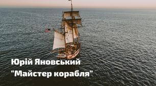 Юрій Яновський "Майстер корабля"