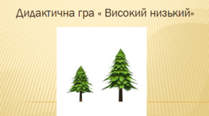 Дидактична гра "  Високий та низький"