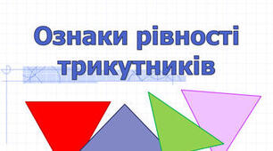 (Копія) Самостійна робота 7 клас. "Перша і друга ознаки рівності трикутників"