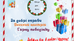 Грамота від Св. Миколая
