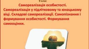 Презентація "Самореалізація особистості.Самореалізація у підлітковому та юнацькому віці. Складові самореалізації. Самопізнання і формування особистості. Формування самооцінки" для 9 класу з основ здоров'я