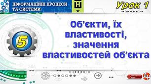 Інструктаж з БЖД. Безпека життєдіяльності при роботі з комп’ютером. Об’єкти, їх властивості, зна-чення властивостей об’єкта.