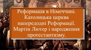 Презентація з теми: "Реформація і її поширення в країнах Західної Європи"