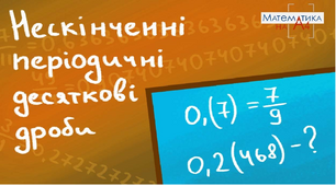 Нескінченні періодичні десяткові дроби