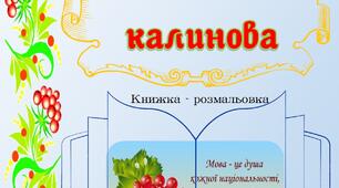 Книжка  "Наша мова калинова"
