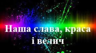 "Наша слава, краса і велич"