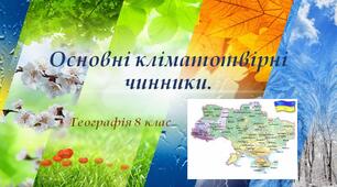 Самостійна робота "Основні кліматотвірні чинники"
