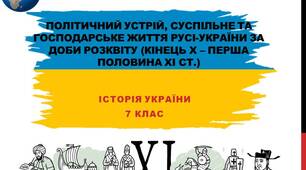 Презентація до уроку "Політичний устрій, суспільне та господарське життя Русі-України за доби розквіту (кінець Х – перша половина ХІ ст.)"