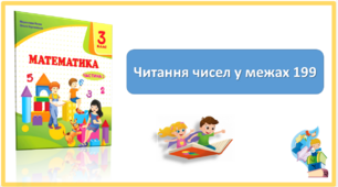 Презентація до уроку "Читання чисел у межах 199" з математики 3 клас за підручником М.Козак