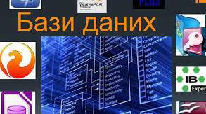 Поняття бази даних і систем керування базами даних.