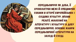 Тема: Середньовіччя як доба, її хронологічні межі й специфічні ознаки в історії європейських і східних літератур. Вплив релігії, філософії на літературу і культуру в добу Середньовіччя. Основні жанри середньовічної літератури