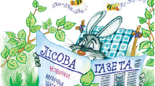 "Дивовижні пригоди в лісовій школі" за В.Нестайком. Перевірка прочитаного.