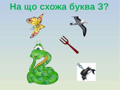 Звуки [ з ], [з" ], позначення їх буквами З, з. - презентація з української  мови