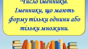 Презентація "Число іменників.  Іменники, що мають форму тільки однини або тільки множини", 6 клас