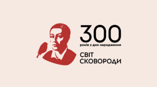 Г. Сковорода до 300 річчя