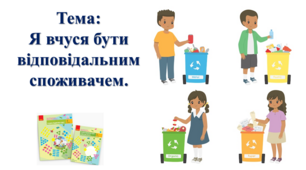 Я вчуся бути відповідальним споживачем. І. О. Большакова, М. С. Пристінська. Я досліджую світ. 2 клас